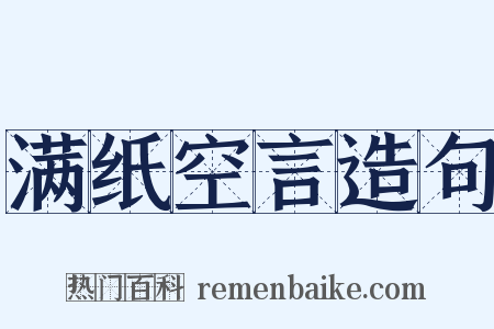 满纸空言造句是什么意思的图片